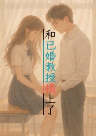 和已婚教授搞上了（1v1甜寵，H）