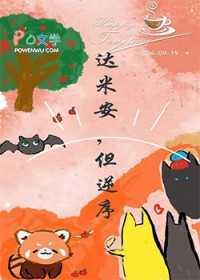 [综英美] 达米安，但逆序